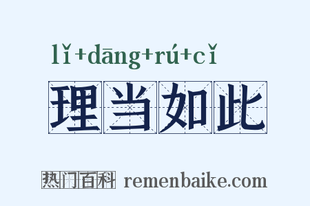理当如此是什么意思的图片